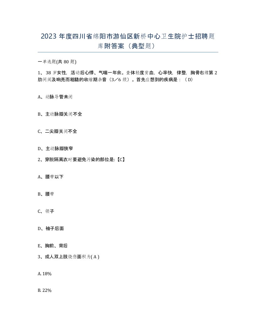 2023年度四川省绵阳市游仙区新桥中心卫生院护士招聘题库附答案典型题