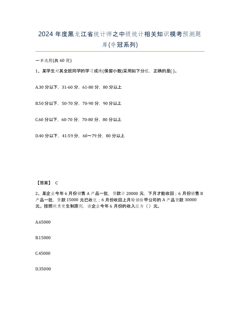 2024年度黑龙江省统计师之中级统计相关知识模考预测题库夺冠系列