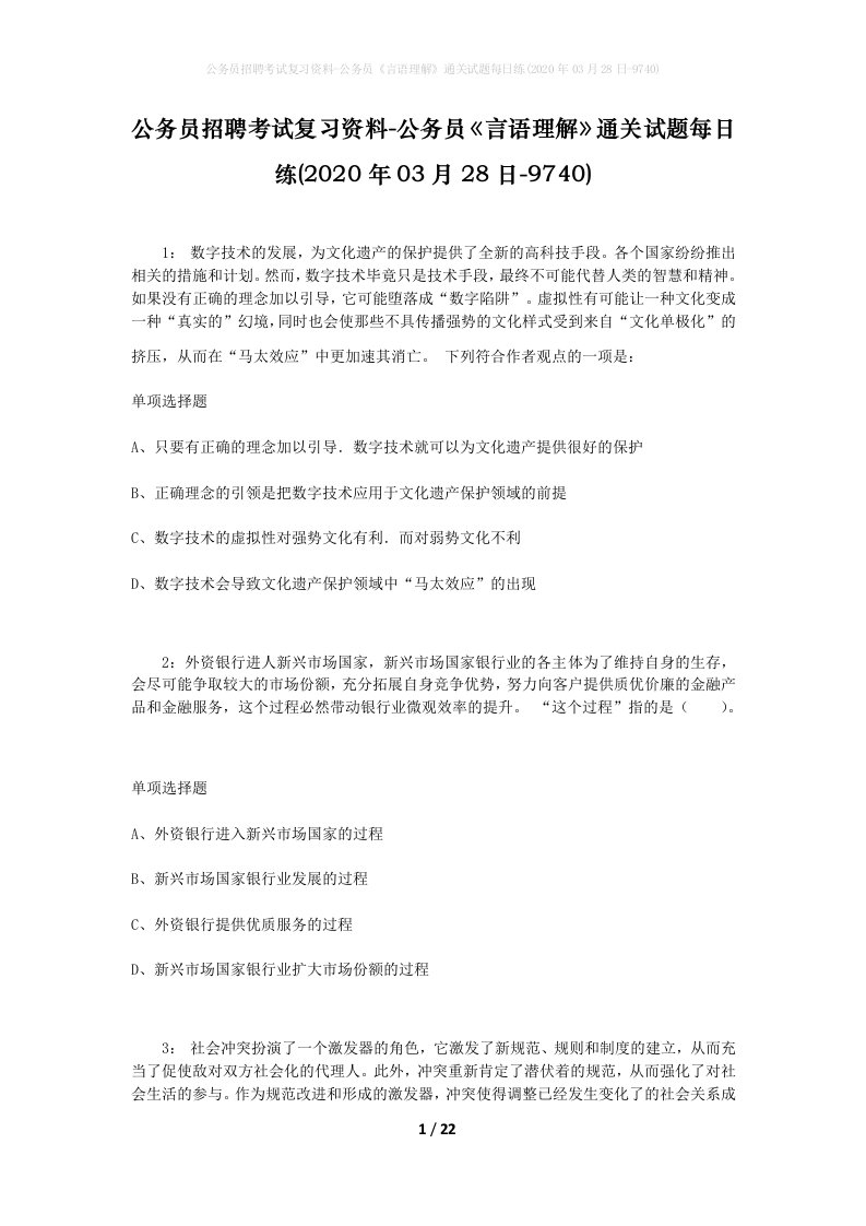 公务员招聘考试复习资料-公务员言语理解通关试题每日练2020年03月28日-9740