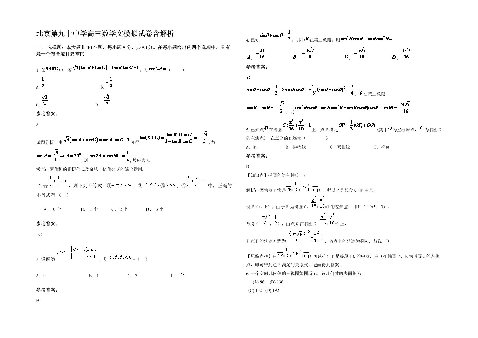 北京第九十中学高三数学文模拟试卷含解析