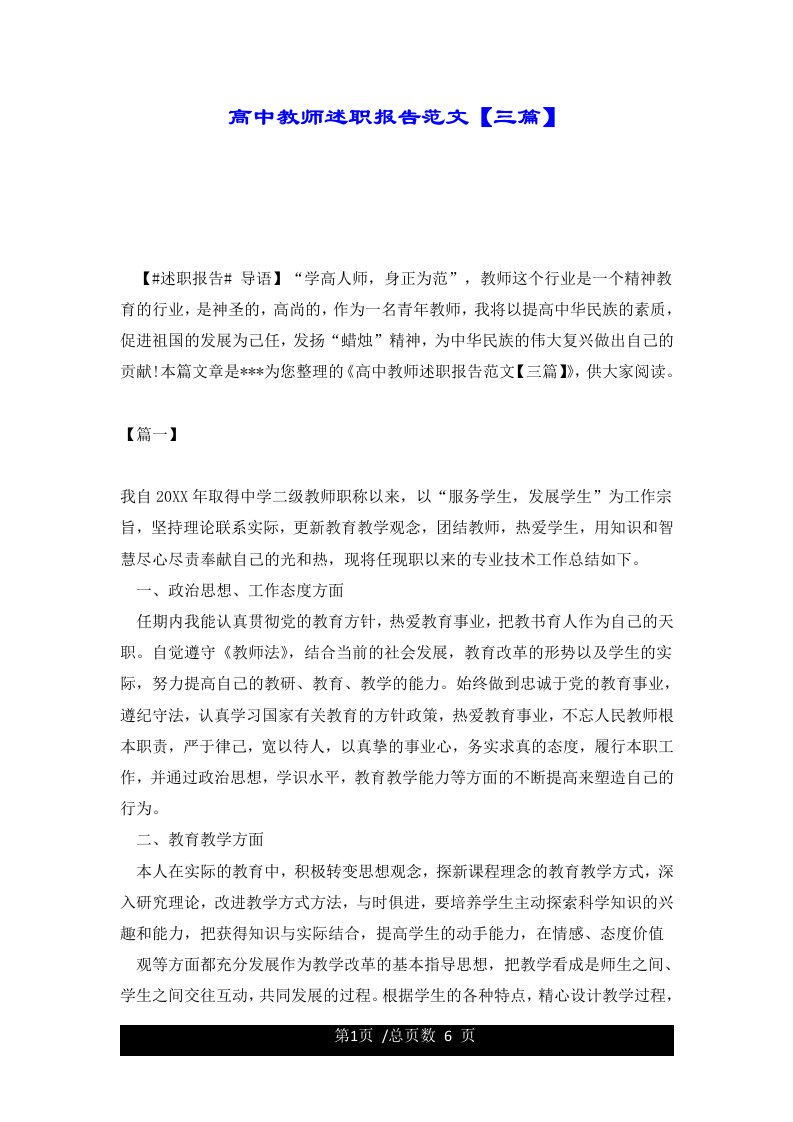 高中教师述职报告范文【三篇】