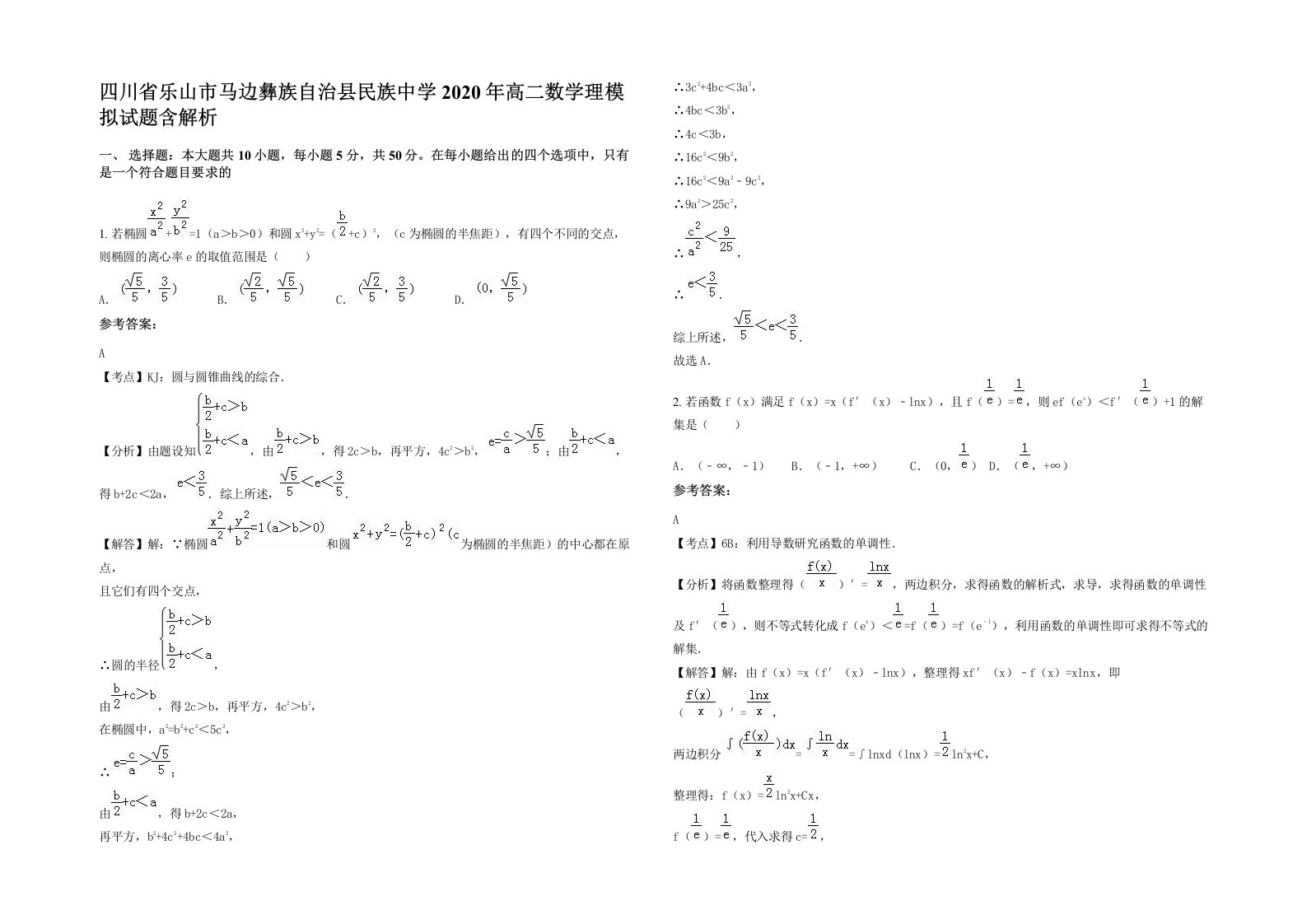 四川省乐山市马边彝族自治县民族中学2020年高二数学理模拟试题含解析