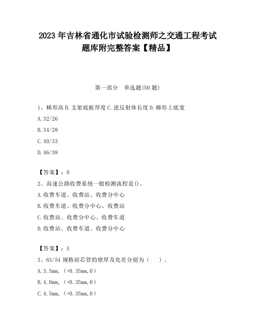 2023年吉林省通化市试验检测师之交通工程考试题库附完整答案【精品】