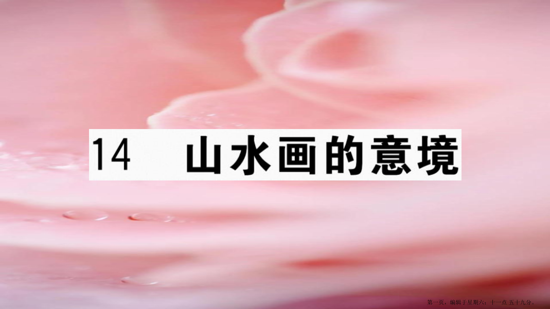 河南专版九年级语文下册第四单元14山水画的意境作业课件新人教版20220714377