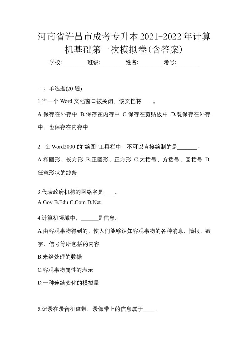 河南省许昌市成考专升本2021-2022年计算机基础第一次模拟卷含答案