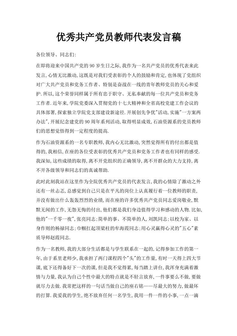 优秀共产员教师代表发言稿