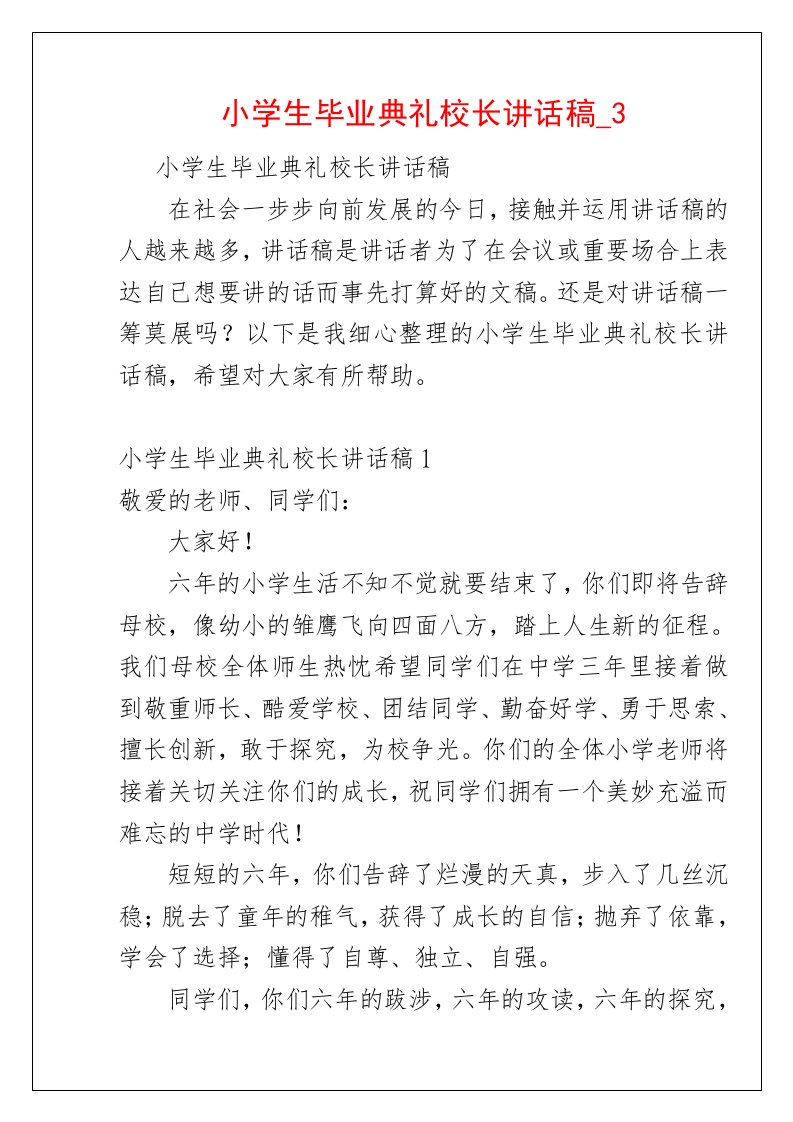 小学生毕业典礼校长讲话稿