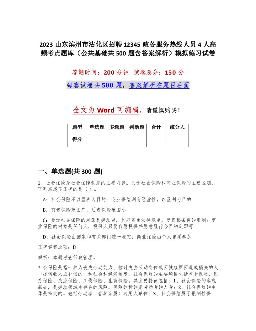 2023山东滨州市沾化区招聘12345政务服务热线人员4人高频考点题库公共基础共500题含答案解析模拟练习试卷