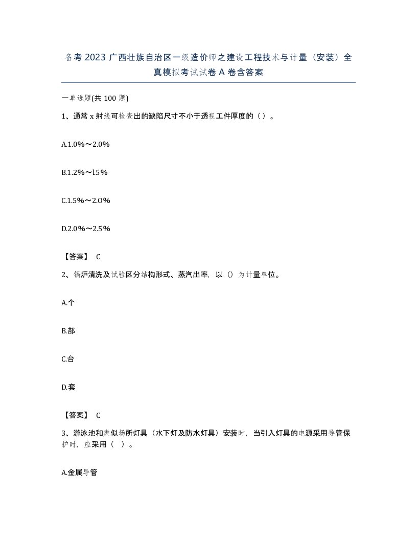 备考2023广西壮族自治区一级造价师之建设工程技术与计量安装全真模拟考试试卷A卷含答案