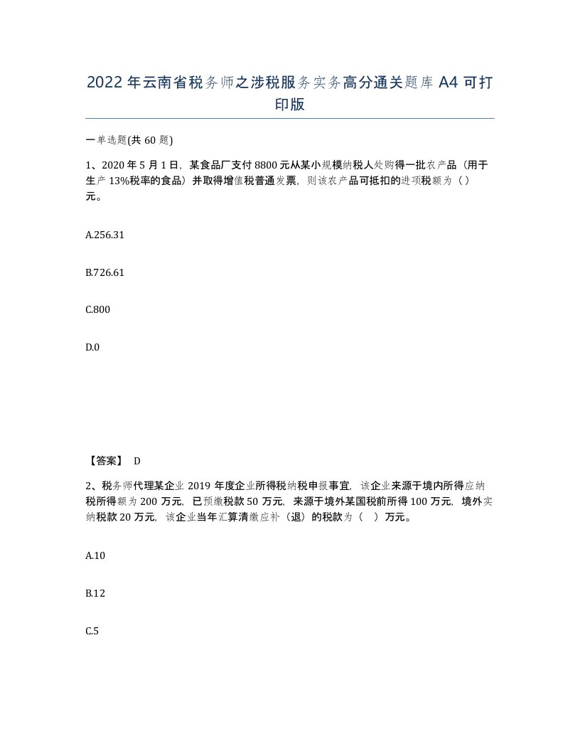 2022年云南省税务师之涉税服务实务高分通关题库A4可打印版