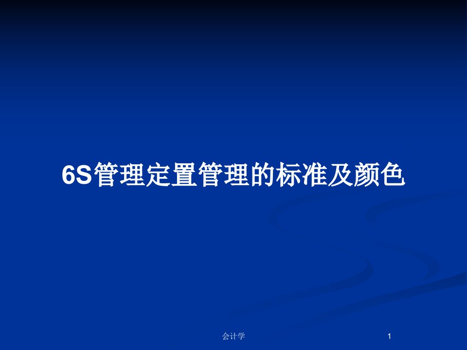 6S管理定置管理的标准及颜色PPT教案