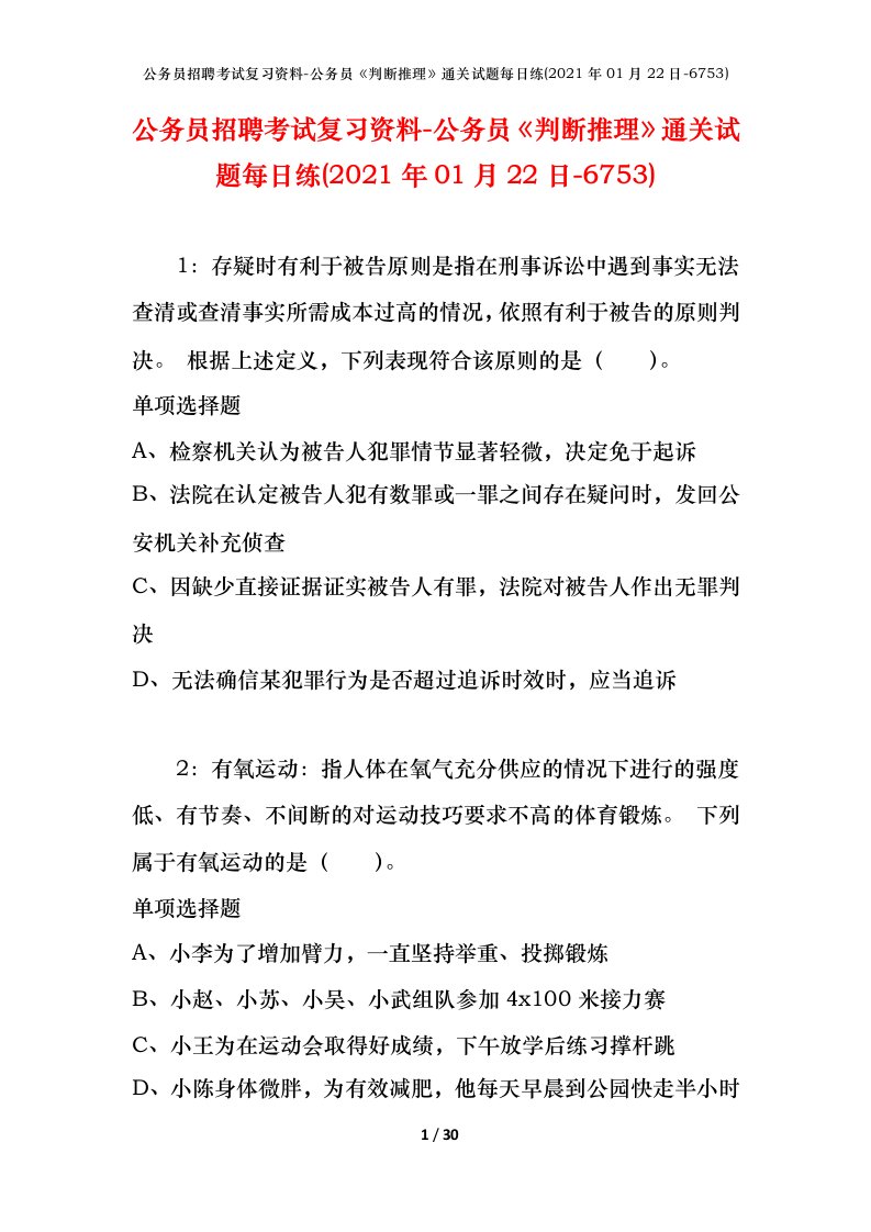 公务员招聘考试复习资料-公务员判断推理通关试题每日练2021年01月22日-6753