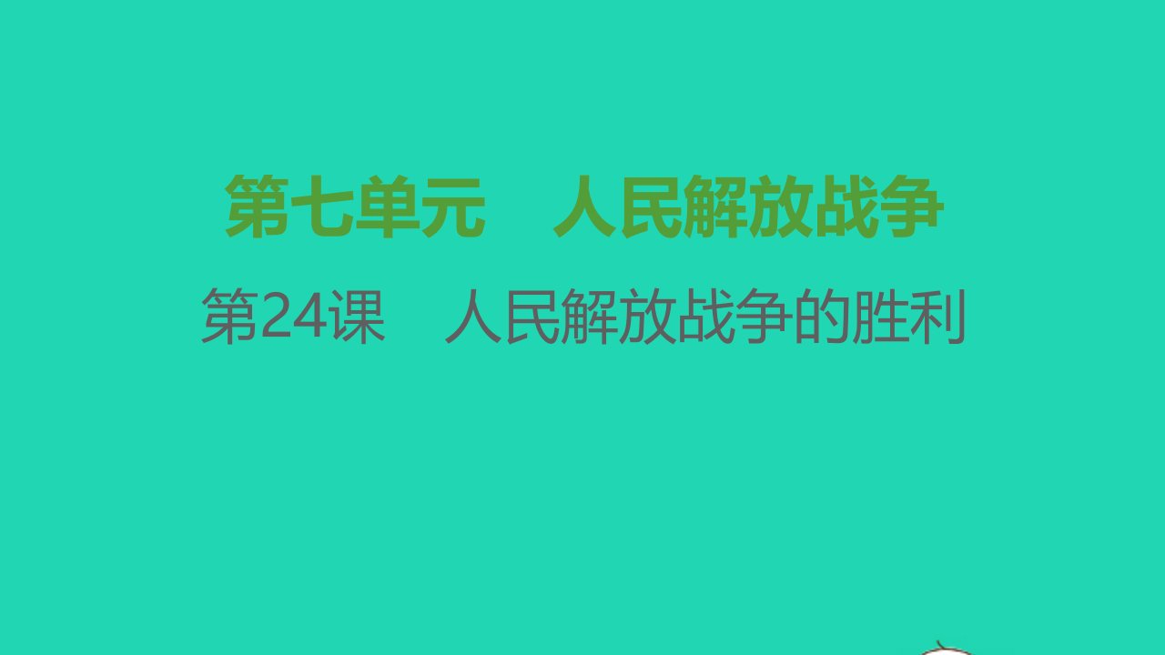 八年级历史上册第七单元人民解放战争第24课人民解放战争的胜利课件新人教版