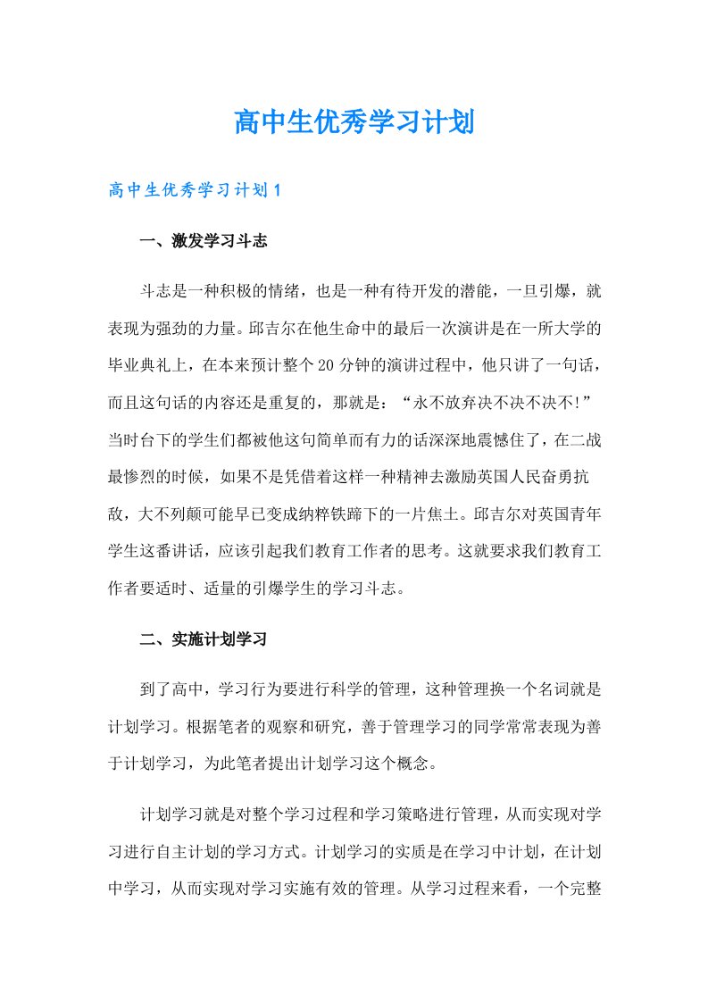 高中生优秀学习计划