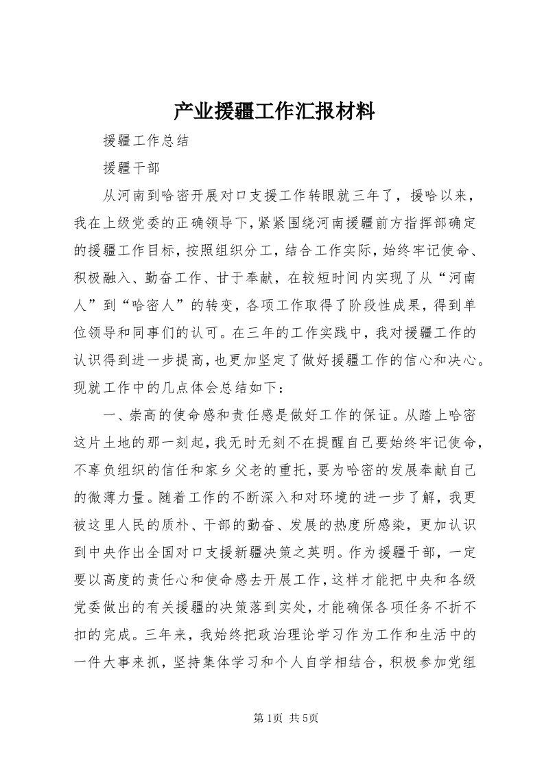 产业援疆工作汇报材料