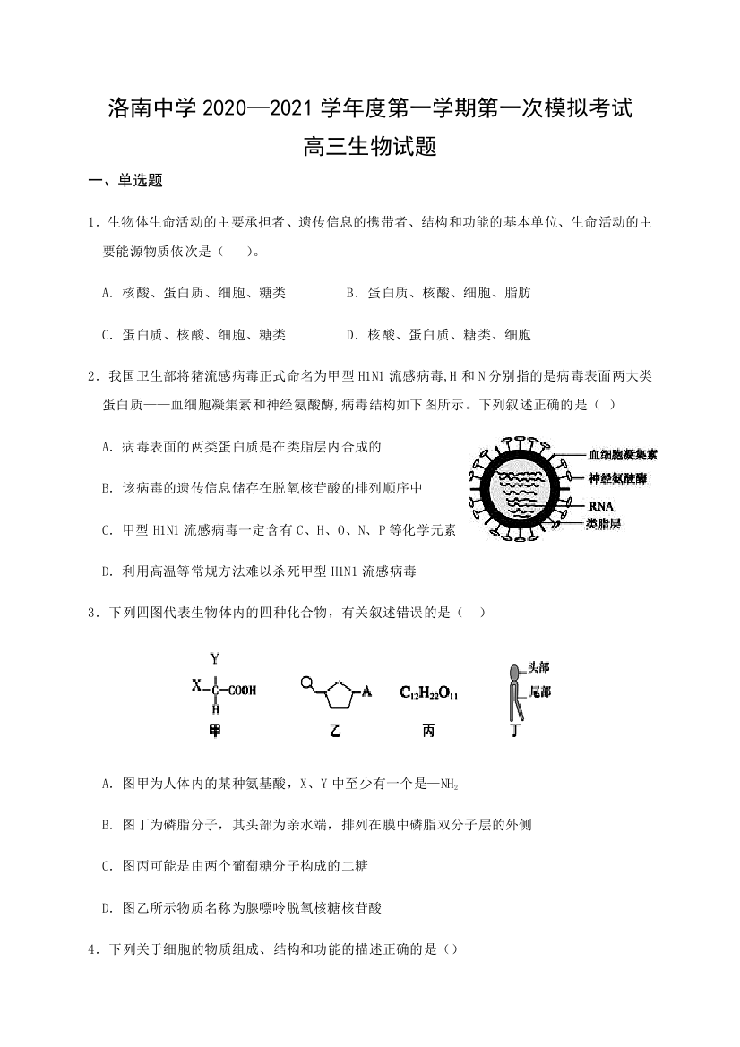 【全国重点校】陕西省洛南中学2021届高三上学期第一次模拟生物试题