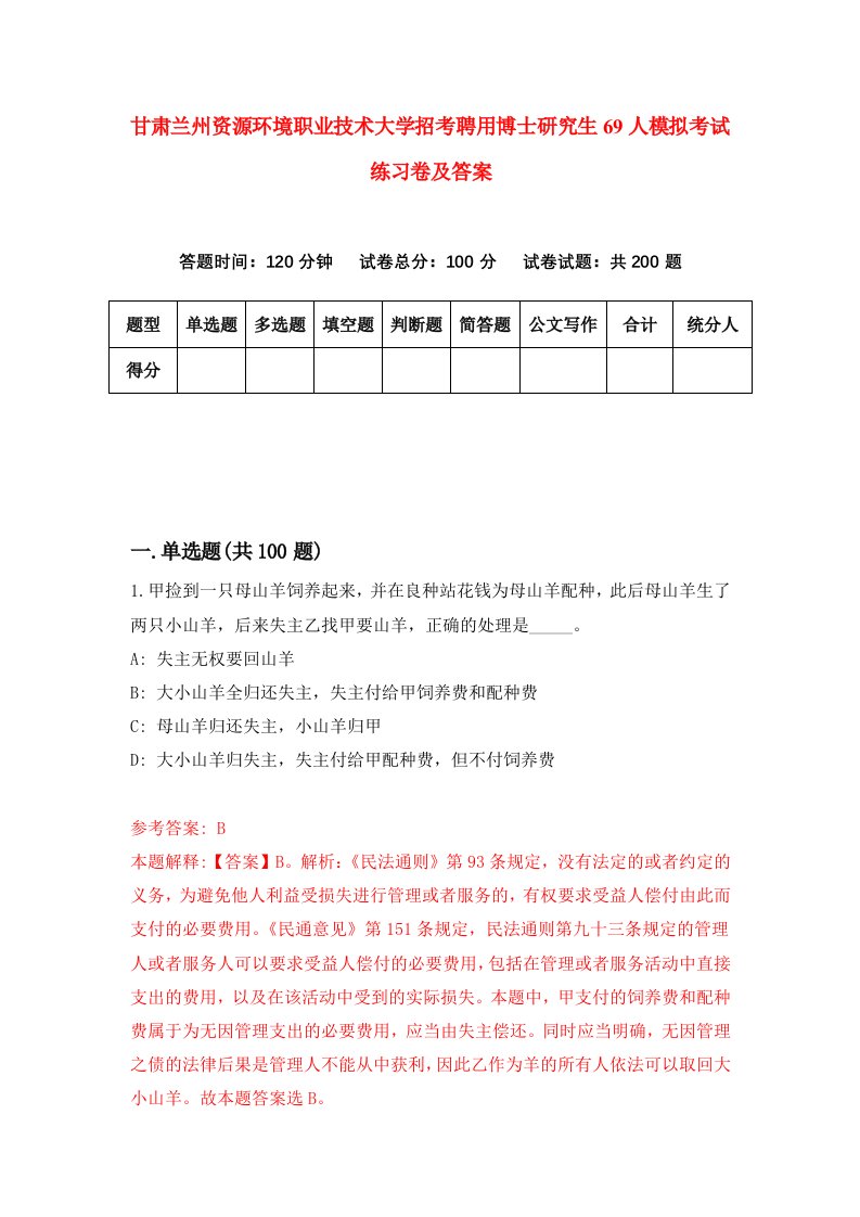 甘肃兰州资源环境职业技术大学招考聘用博士研究生69人模拟考试练习卷及答案第1卷