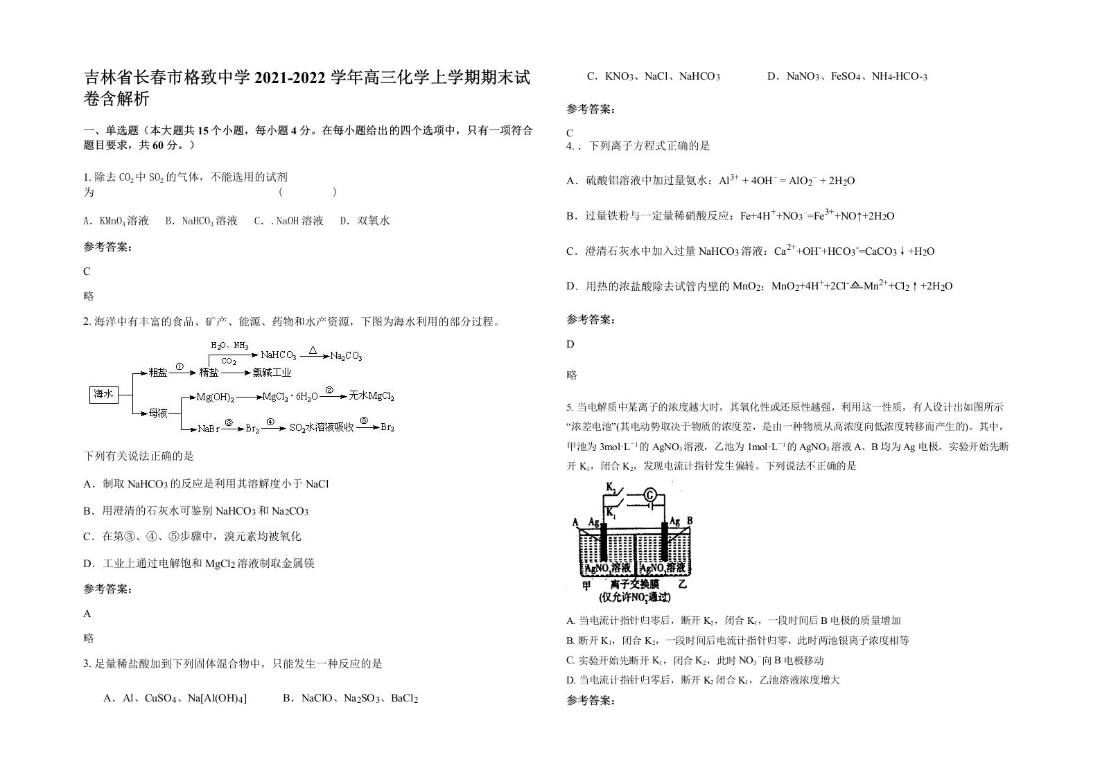 吉林省长春市格致中学2021-2022学年高三化学上学期期末试卷含解析