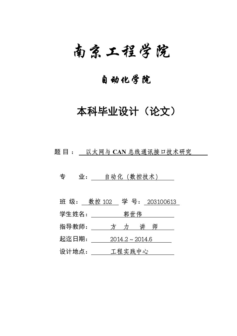 CAN总线与以太网接口技术研究毕业论文