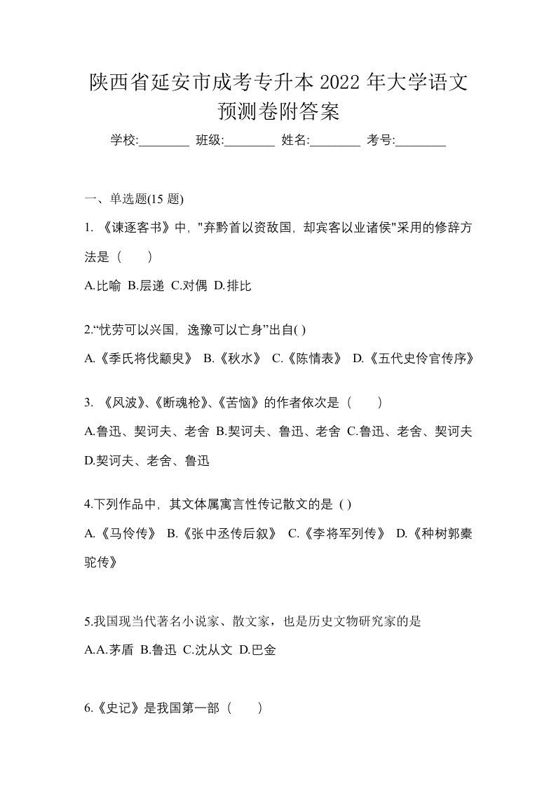 陕西省延安市成考专升本2022年大学语文预测卷附答案