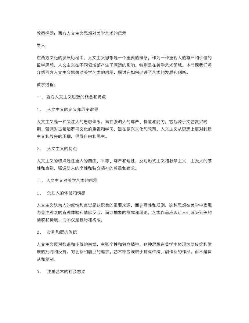 西方人文主义思想对美学艺术的启示备课教案