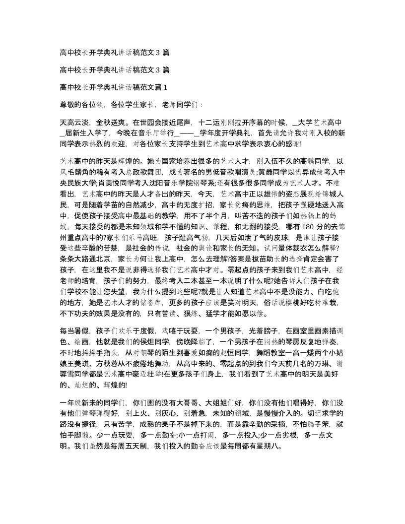 高中校长开学典礼讲话稿范文3篇