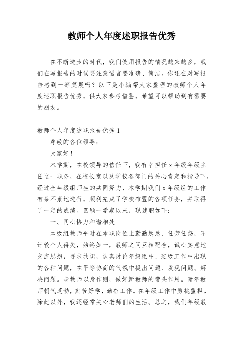 教师个人年度述职报告优秀