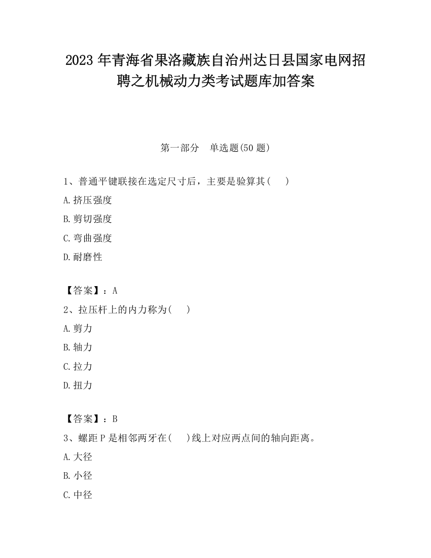 2023年青海省果洛藏族自治州达日县国家电网招聘之机械动力类考试题库加答案