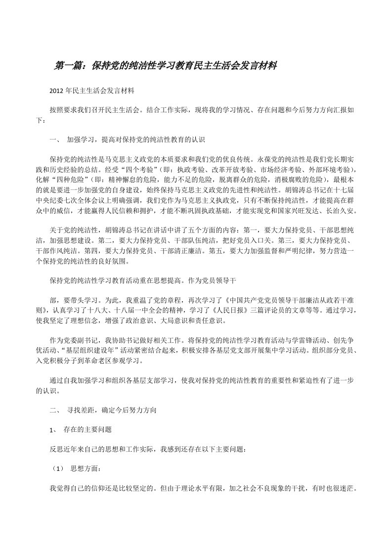 保持党的纯洁性学习教育民主生活会发言材料[修改版]