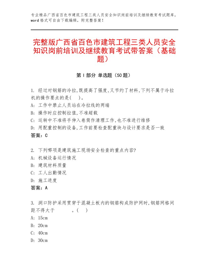 完整版广西省百色市建筑工程三类人员安全知识岗前培训及继续教育考试带答案（基础题）