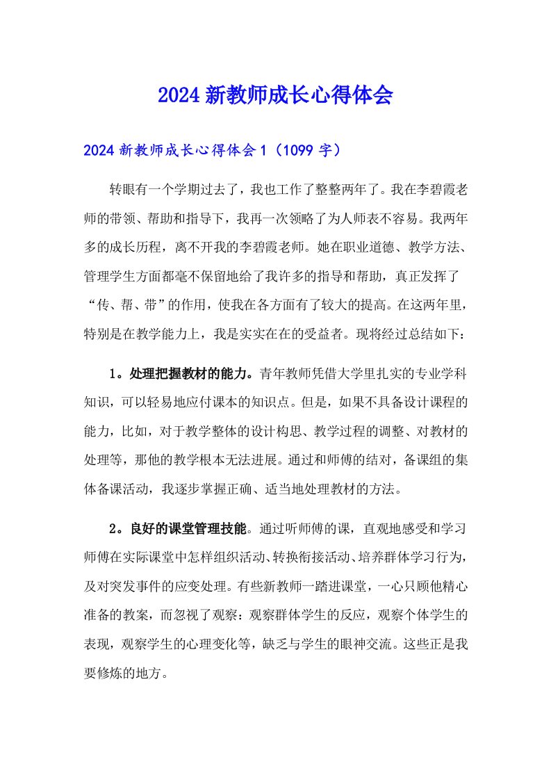 2024新教师成长心得体会