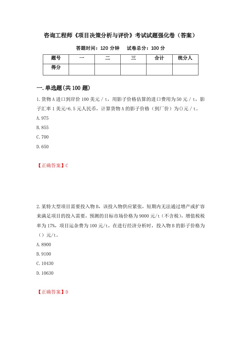 咨询工程师项目决策分析与评价考试试题强化卷答案68