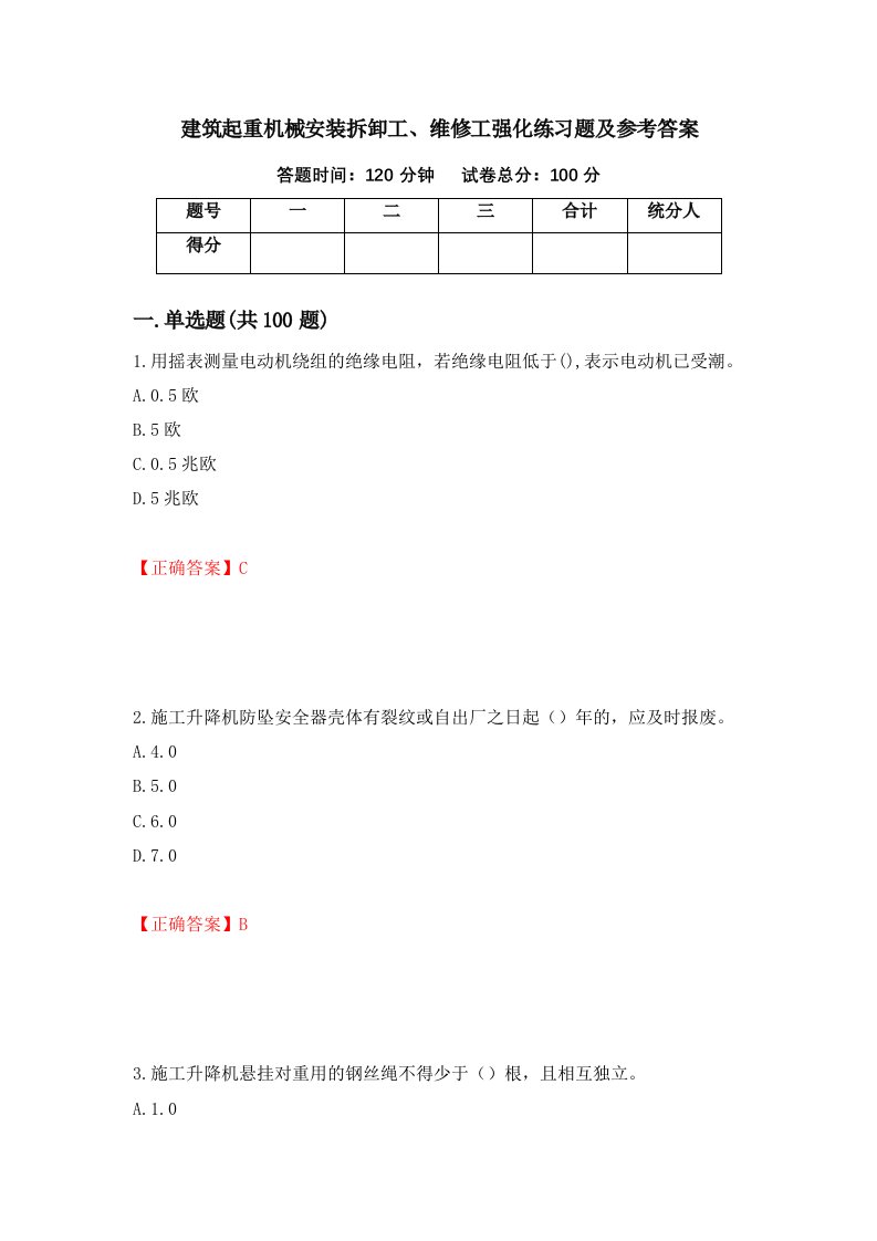 建筑起重机械安装拆卸工维修工强化练习题及参考答案第19期