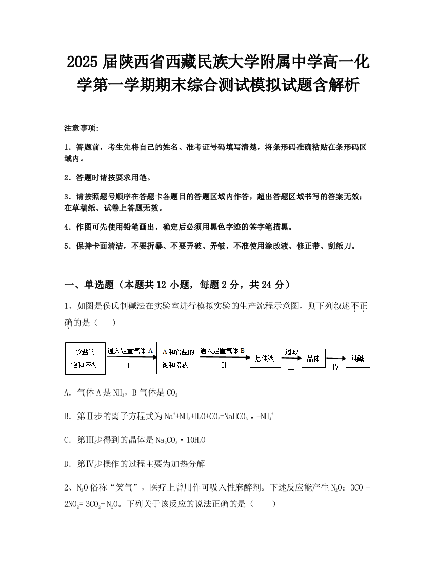 2025届陕西省西藏民族大学附属中学高一化学第一学期期末综合测试模拟试题含解析