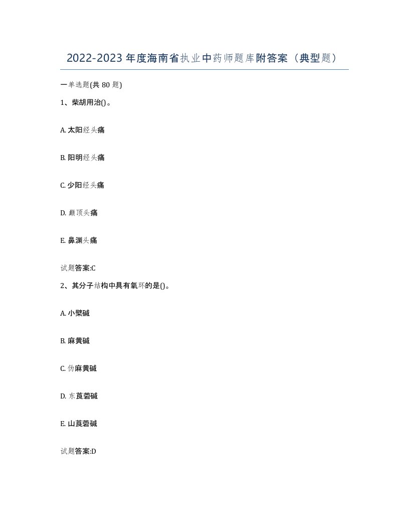 20222023年度海南省执业中药师题库附答案典型题