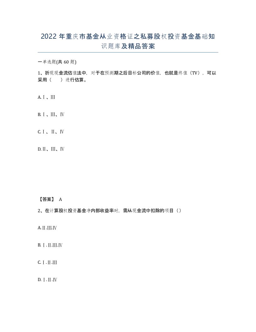 2022年重庆市基金从业资格证之私募股权投资基金基础知识题库及答案