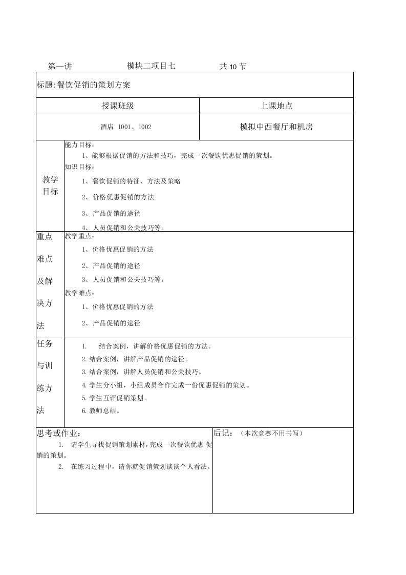 《餐饮服务与管理综合实训（第3版）》精品课程教案-餐饮促销的策划方案教案