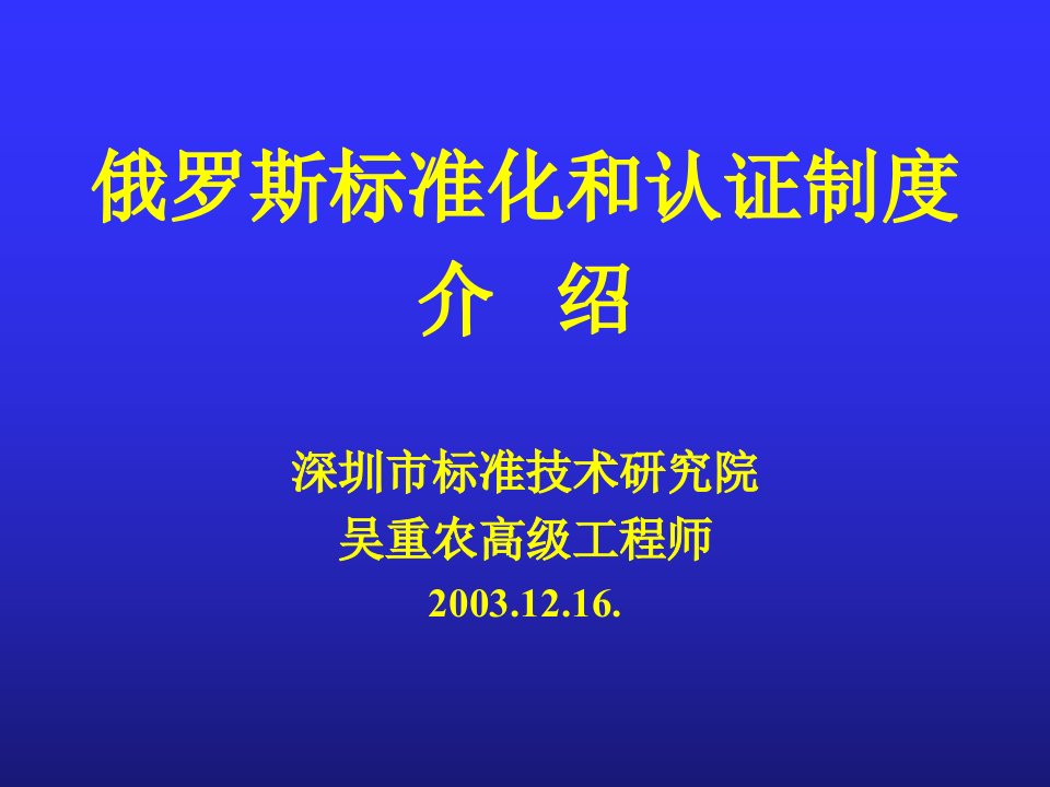 俄罗斯标准化和认证制度介绍