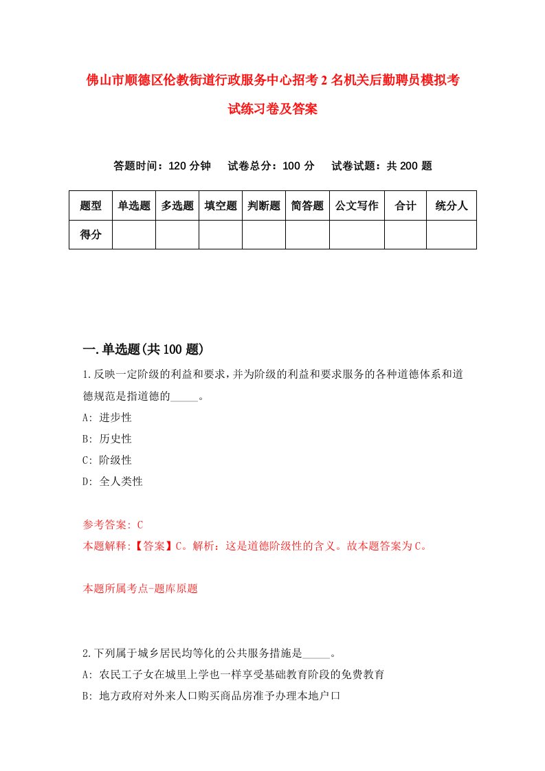 佛山市顺德区伦教街道行政服务中心招考2名机关后勤聘员模拟考试练习卷及答案5