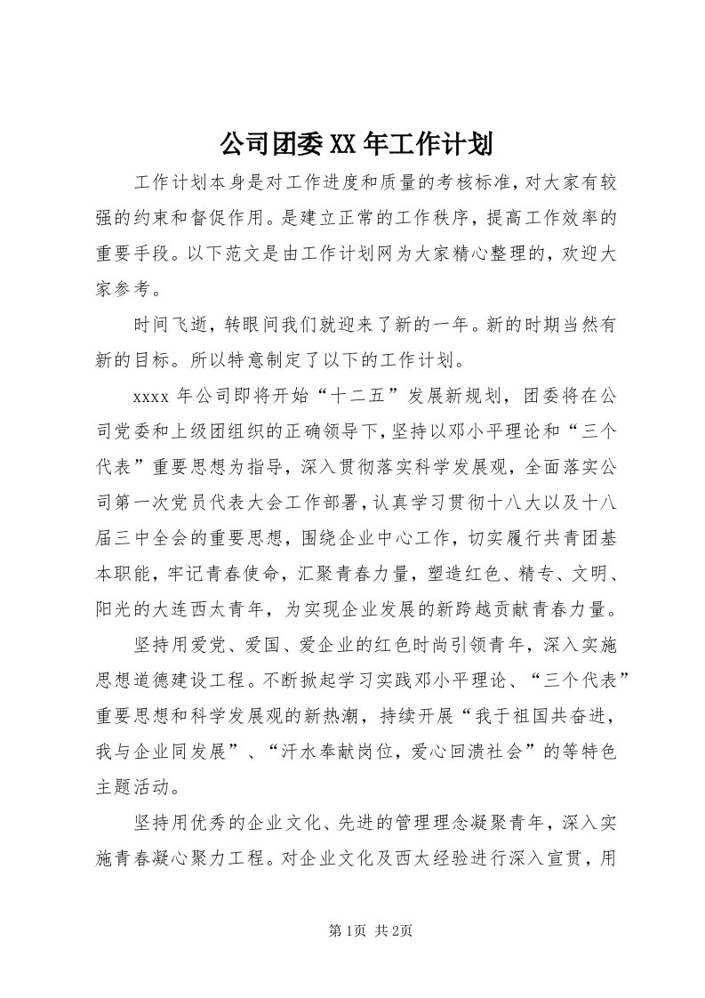 公司团委某年工作计划