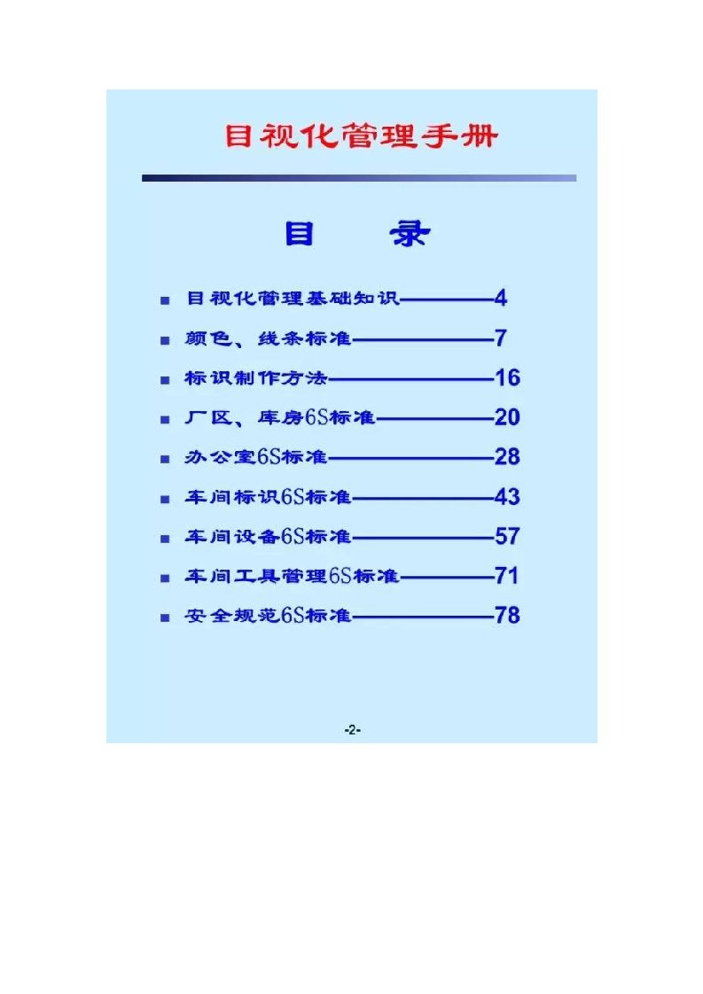 企业管理手册-6S目视化管理手册