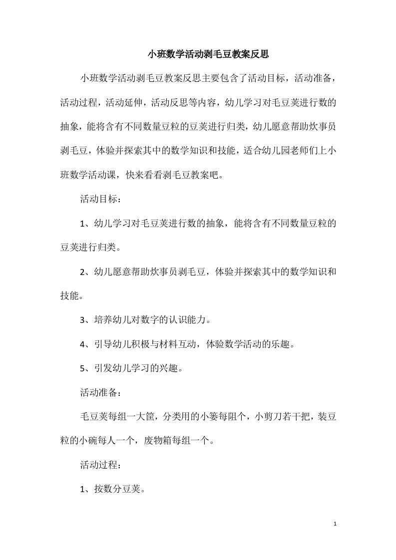 小班数学活动剥毛豆教案反思