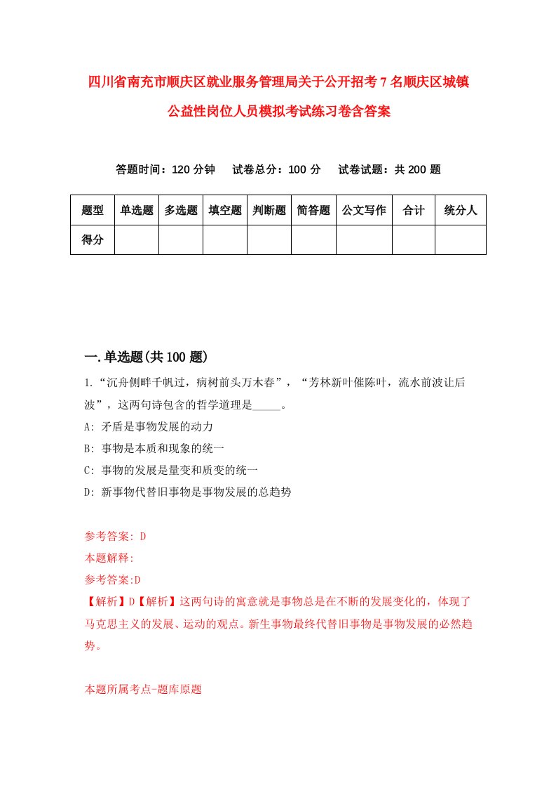 四川省南充市顺庆区就业服务管理局关于公开招考7名顺庆区城镇公益性岗位人员模拟考试练习卷含答案第1卷