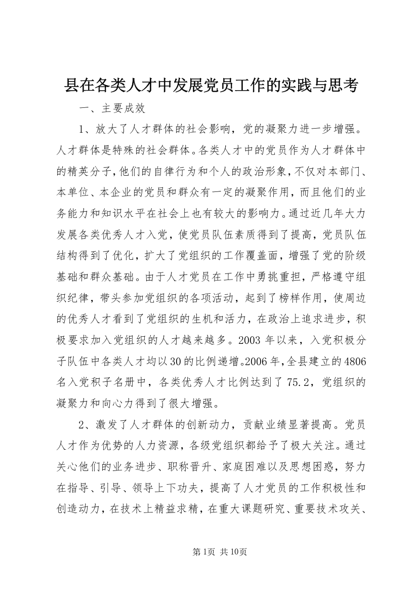 县在各类人才中发展党员工作的实践与思考