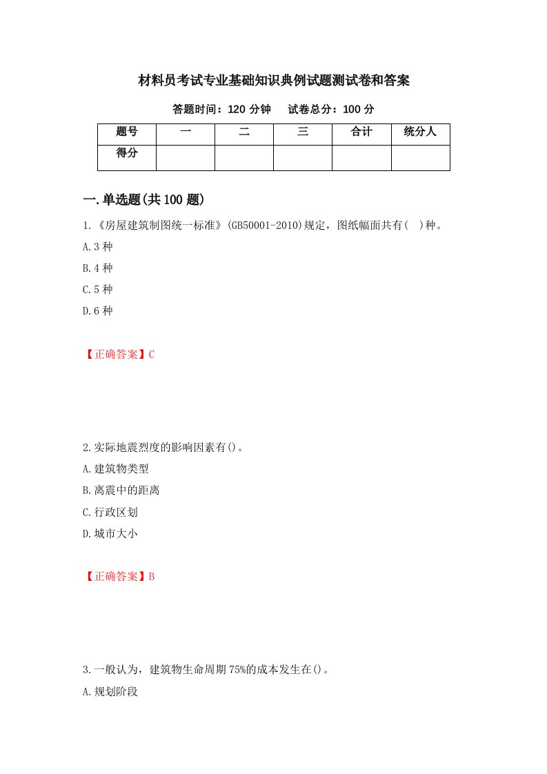 材料员考试专业基础知识典例试题测试卷和答案第22卷