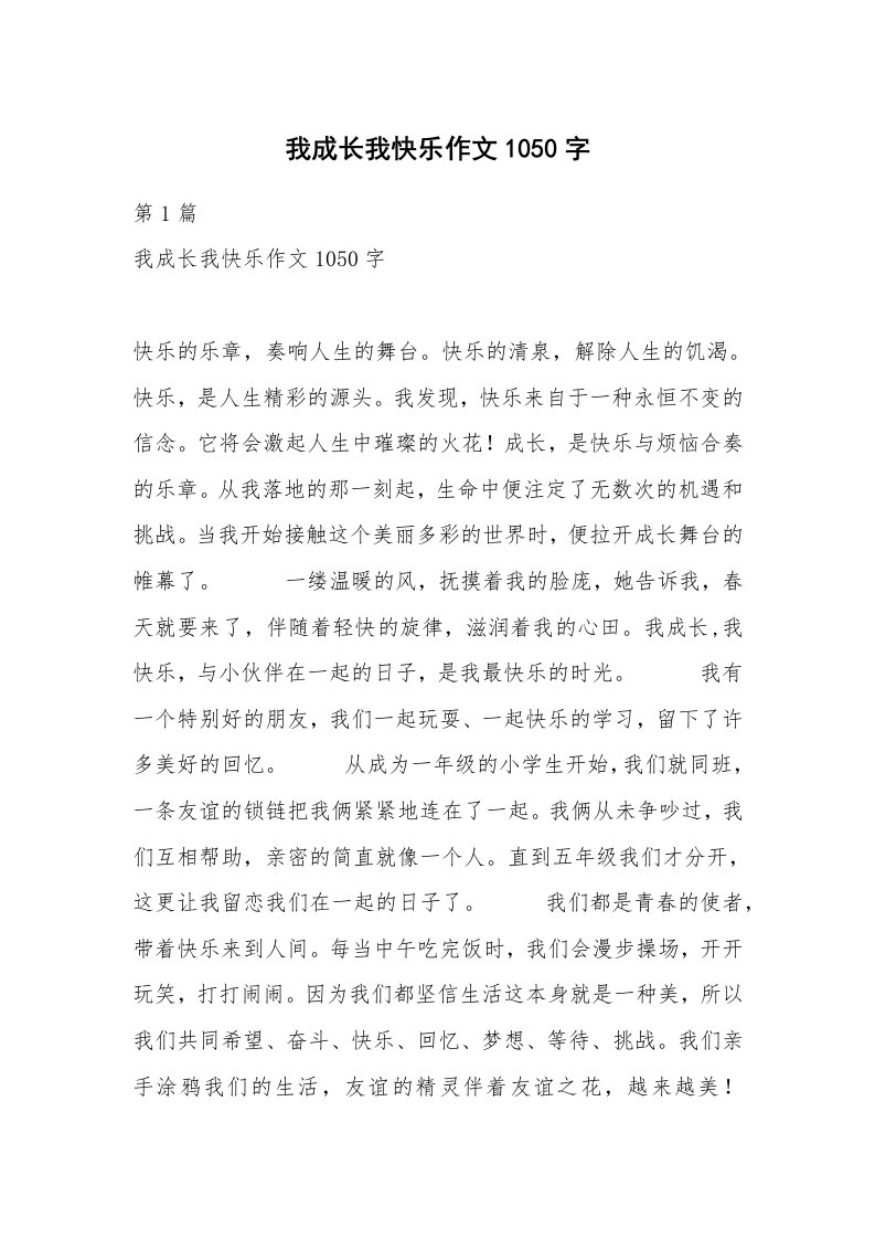 我成长我快乐作文1050字