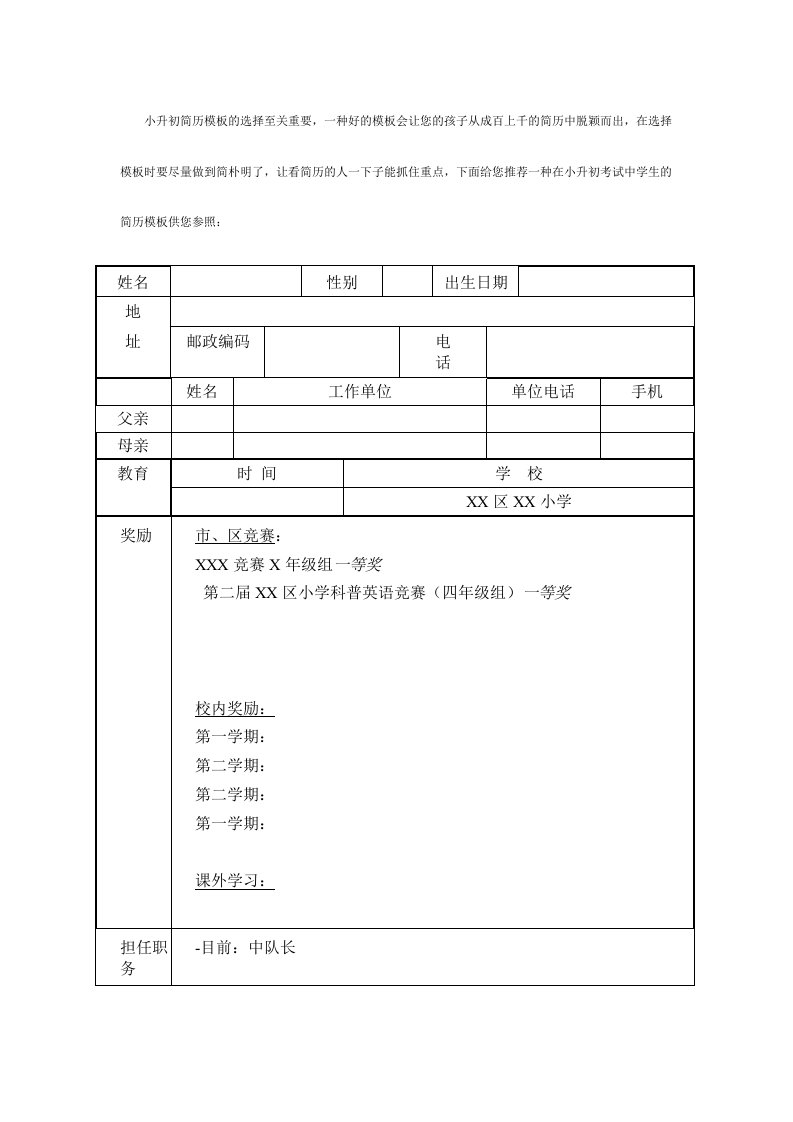 小升初简历模板范本