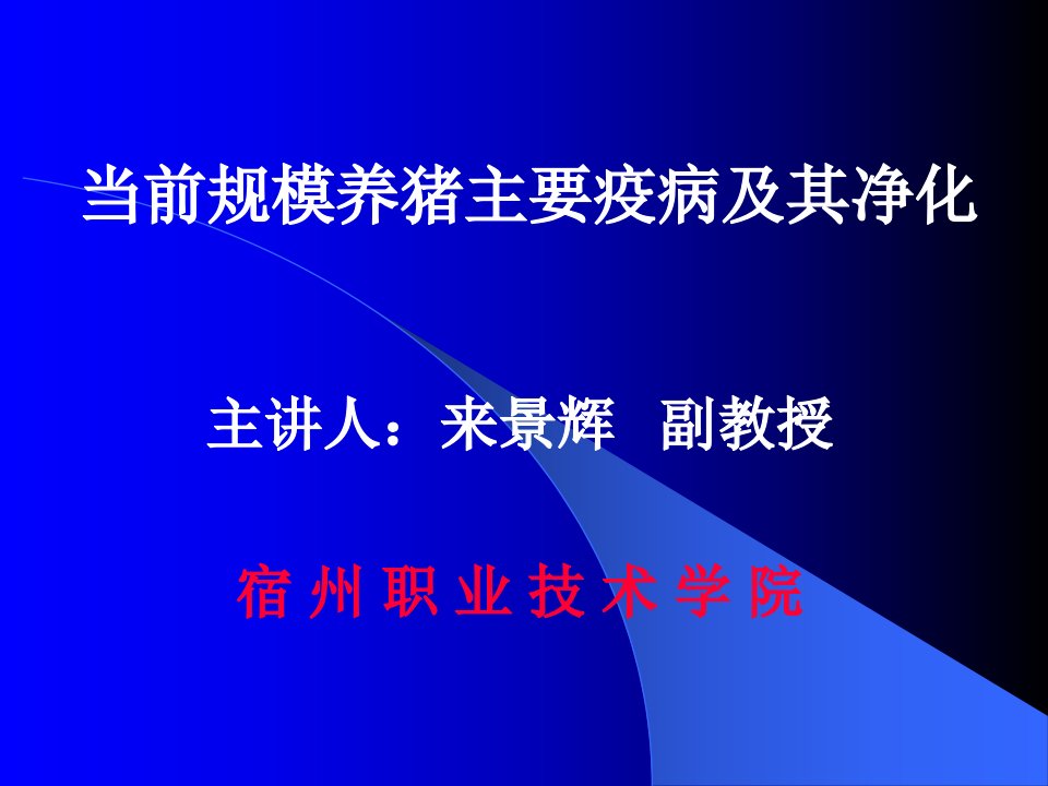 来景辉教授---当前养猪主要疾病及净化