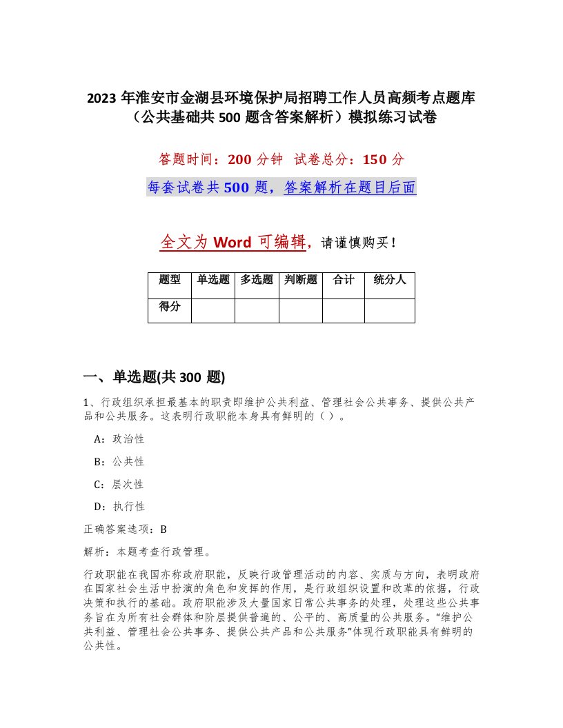 2023年淮安市金湖县环境保护局招聘工作人员高频考点题库公共基础共500题含答案解析模拟练习试卷