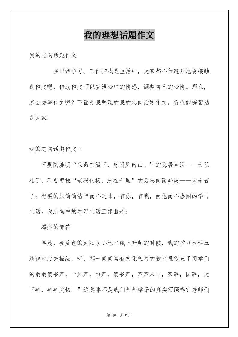 我的理想话题作文汇总